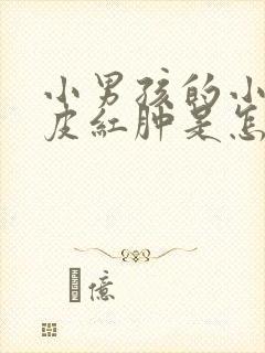 小男孩的小鸡外皮红肿是怎么回事