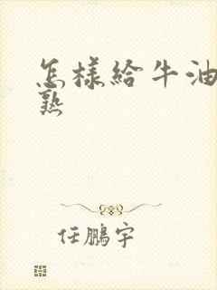 怎样给牛油果催熟