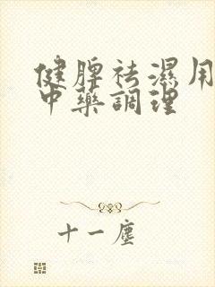 健脾祛湿用什么中药调理