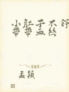 小肚子不舒服白带带血丝