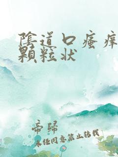 阴道口瘙痒有小颗粒状