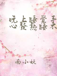 晚上睡觉手心脚心发热睡不着是什么原因