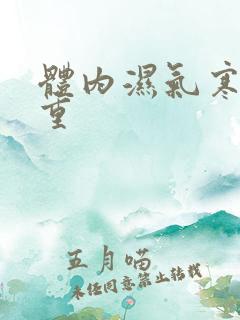 体内湿气寒气太重