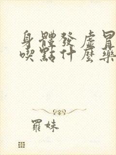 身体发虚冒虚汗吃点什么药