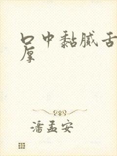 口中黏腻舌苔黄厚