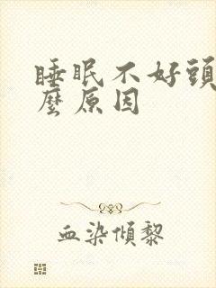 睡眠不好头疼什么原因