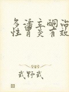 多潘立酮治疗慢性胃炎有效吗