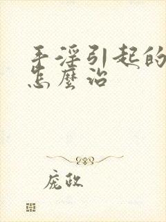 手淫引起的早射怎么治