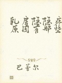 乳房隐隐疼痛的原因有哪些