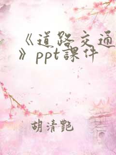 《道路交通安全》ppt课件