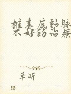 椎基底动脉供血不好的治疗