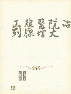 正规医院治疗前列腺增大