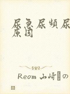 尿急尿频尿什么原因