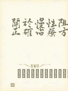 关于慢性阻肺的正确治疗方法