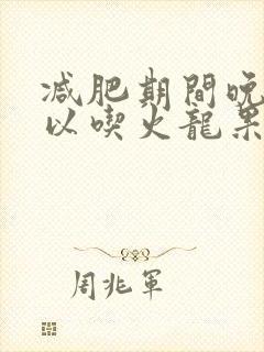 减肥期间晚上可以吃火龙果拌酸奶吗