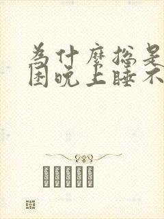 为什么总是白天困晚上睡不着