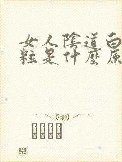 女人阴道白色颗粒是什么原因