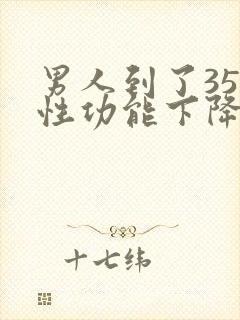 男人到了35岁性功能下降