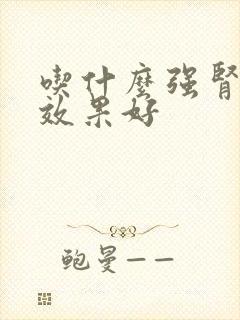 吃什么强肾养肾效果好