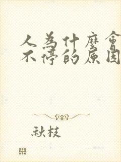 人为什么会打嗝不停的原因