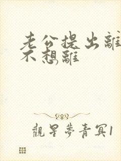 老公提出离婚我不想离