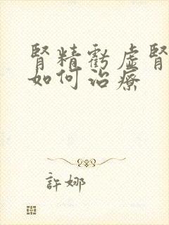 肾精亏虚肾阴虚如何治疗