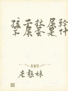 孩子拉屎干燥像羊屎蛋是什么原因