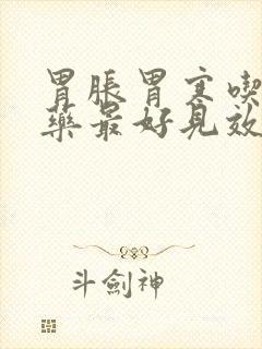 胃胀胃寒吃什么药最好见效快