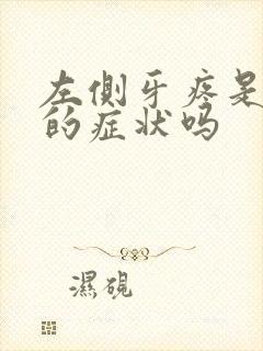 左侧牙疼是心梗的症状吗