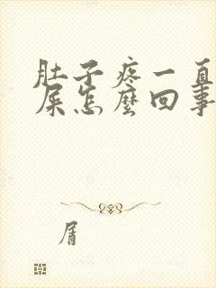 肚子疼一直想拉屎怎么回事