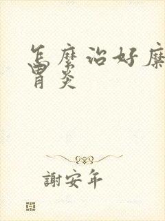 怎么治好糜烂性胃炎