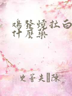 鸡发烧拉白屎吃什么药