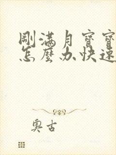 刚满月宝宝便秘怎么办快速排便