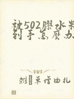 被502胶水粘到手怎么办