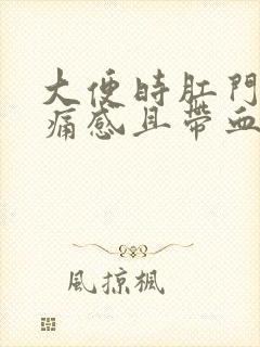 大便时肛门有刺痛感且带血