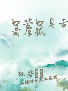 口苦口臭舌苔发黄厚腻