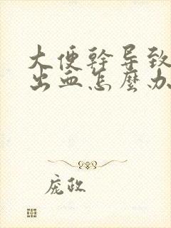 大便干导致肛门出血怎么办