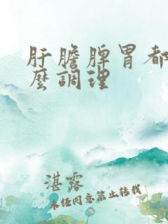 肝胆脾胃都虚怎么调理