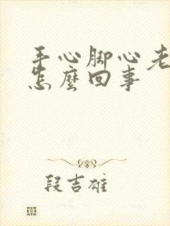 手心脚心老出汗怎么回事