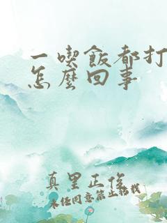 一吃饭都打嗝是怎么回事