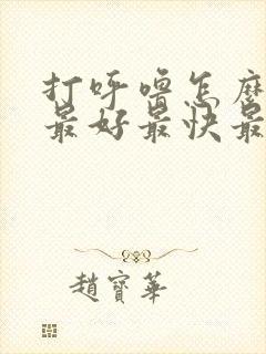 打呼噜怎么治疗最好最快最有效治疗办法