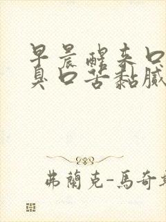 早晨醒来口干口臭口苦黏腻