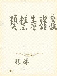 颈椎生理弯曲消失怎么能恢复