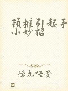 颈椎引起手麻个小妙招