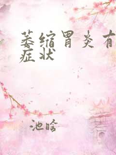 萎缩胃炎有什么症状