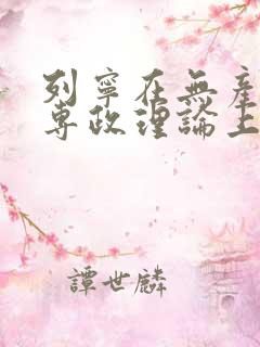 列宁在无产阶级专政理论上有哪些新的贡献?