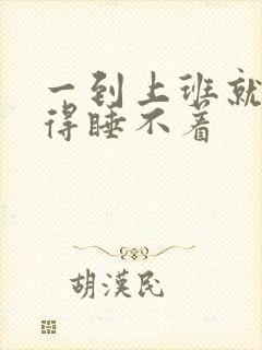 一到上班就焦虑得睡不着