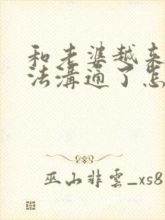 和老婆越来越无法沟通了怎么办