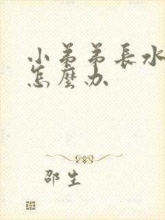 小弟弟长水泡该怎么办