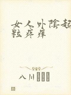 女人外阴起了肉粒疼痒